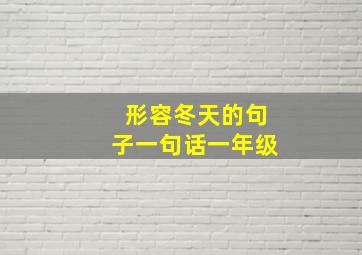 形容冬天的句子一句话一年级