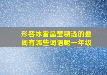 形容冰雪晶莹剔透的叠词有哪些词语呢一年级