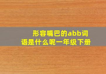 形容嘴巴的abb词语是什么呢一年级下册