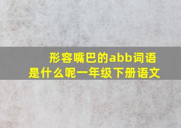 形容嘴巴的abb词语是什么呢一年级下册语文