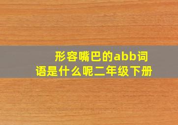 形容嘴巴的abb词语是什么呢二年级下册