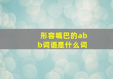 形容嘴巴的abb词语是什么词