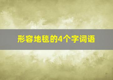 形容地毯的4个字词语