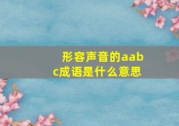 形容声音的aabc成语是什么意思