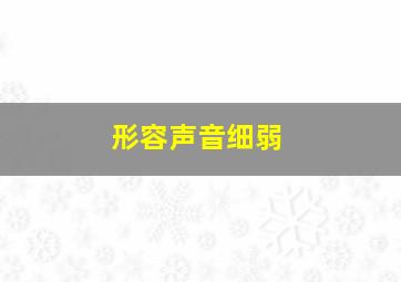 形容声音细弱