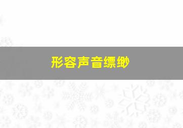 形容声音缥缈