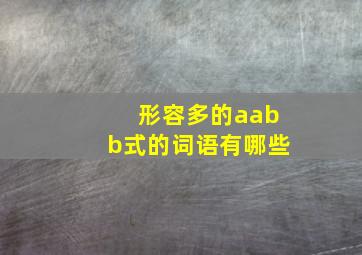 形容多的aabb式的词语有哪些