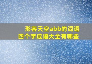 形容天空abb的词语四个字成语大全有哪些