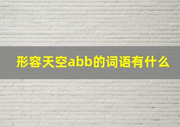 形容天空abb的词语有什么