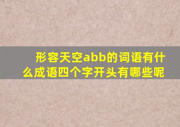 形容天空abb的词语有什么成语四个字开头有哪些呢