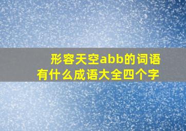 形容天空abb的词语有什么成语大全四个字