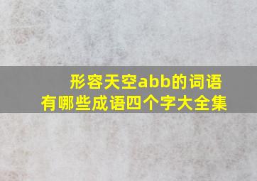 形容天空abb的词语有哪些成语四个字大全集