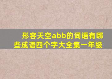 形容天空abb的词语有哪些成语四个字大全集一年级