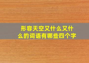 形容天空又什么又什么的词语有哪些四个字