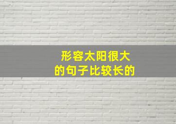 形容太阳很大的句子比较长的