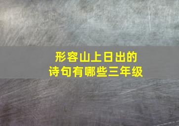 形容山上日出的诗句有哪些三年级