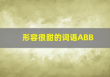 形容很甜的词语ABB