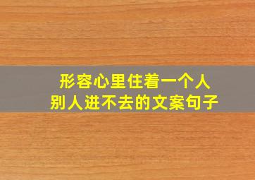 形容心里住着一个人别人进不去的文案句子