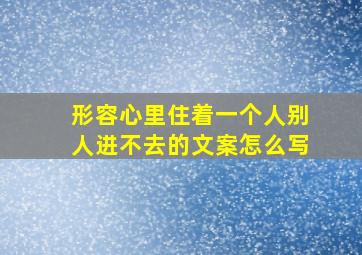 形容心里住着一个人别人进不去的文案怎么写