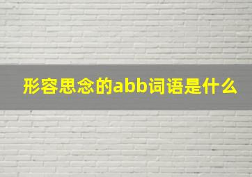 形容思念的abb词语是什么