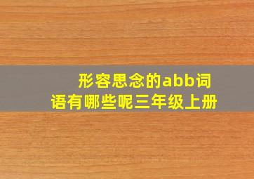 形容思念的abb词语有哪些呢三年级上册