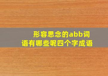 形容思念的abb词语有哪些呢四个字成语