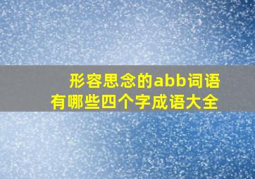 形容思念的abb词语有哪些四个字成语大全