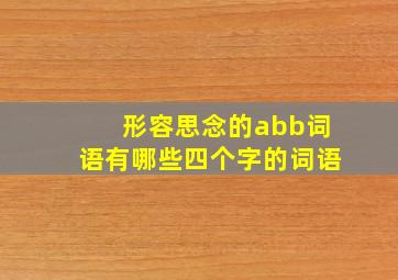 形容思念的abb词语有哪些四个字的词语