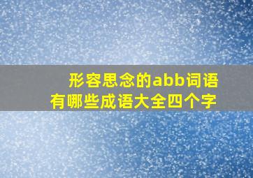 形容思念的abb词语有哪些成语大全四个字