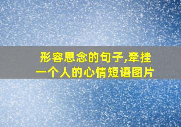 形容思念的句子,牵挂一个人的心情短语图片