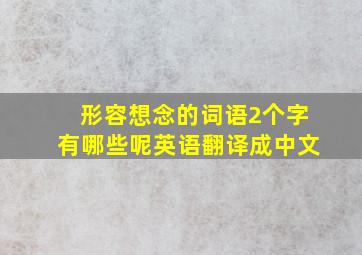 形容想念的词语2个字有哪些呢英语翻译成中文