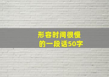 形容时间很慢的一段话50字