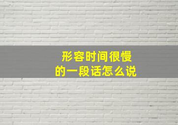 形容时间很慢的一段话怎么说