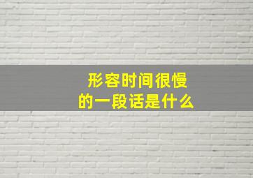 形容时间很慢的一段话是什么