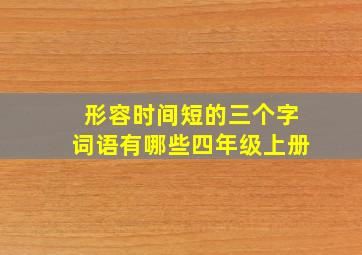 形容时间短的三个字词语有哪些四年级上册