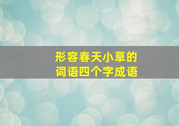 形容春天小草的词语四个字成语