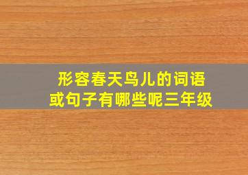 形容春天鸟儿的词语或句子有哪些呢三年级