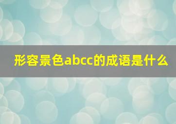 形容景色abcc的成语是什么