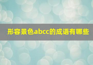 形容景色abcc的成语有哪些