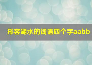 形容湖水的词语四个字aabb