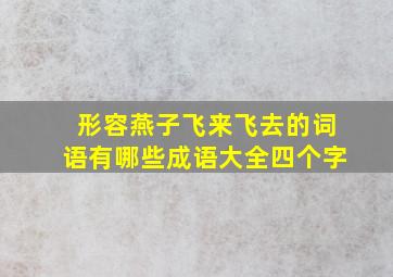 形容燕子飞来飞去的词语有哪些成语大全四个字