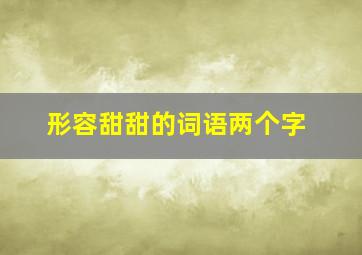 形容甜甜的词语两个字