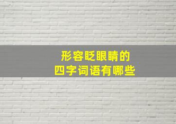 形容眨眼睛的四字词语有哪些