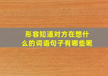 形容知道对方在想什么的词语句子有哪些呢