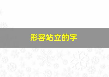 形容站立的字