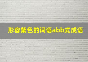 形容紫色的词语abb式成语