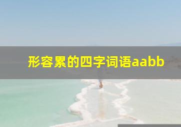 形容累的四字词语aabb