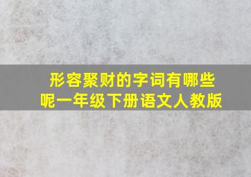 形容聚财的字词有哪些呢一年级下册语文人教版