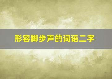 形容脚步声的词语二字