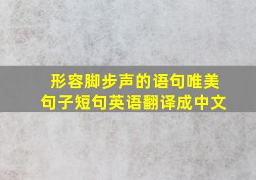 形容脚步声的语句唯美句子短句英语翻译成中文